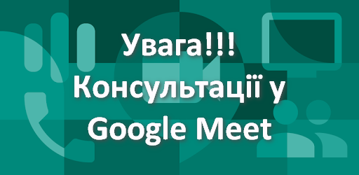  Увага Google Meet